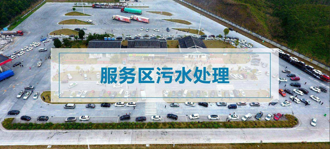 江西省高速公路投资集团有限责任公司服务区污水处理设施提质升级工程